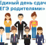 Единый день сдачи ЕГЭ родителями - Газета Свет маяков