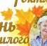 Поздравление главы МО Новокубанский район с Международным днем пожилых людей - Новокубанский район