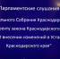 В кубанском парламенте рассмотрели изменения в Устав края - Газета Свет маяков