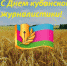 Поздравление главы района с Днем Кубанской журналистики - Новокубанский район