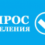 Опрос населения - Новокубанский район