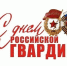 Поздравляем с Днем Росгвардии! - Новокубанское городское поселение