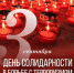Вениамин Кондратьев: Сегодня в борьбе с истинным злом мы едины – в память о тех, кого не вернуть, и ради будущих поколений - Газета Свет маяков