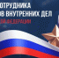 Вениамин Кондратьев поздравил работников и ветеранов МВД с профессиональным праздником - Газета Свет маяков