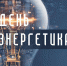 Вениамин Кондратьев поздравил работников и ветеранов энергетического комплекса Кубани с профессиональным праздником - Газета Свет маяков